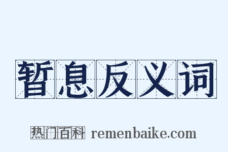 暂息反义词是什么意思的图片